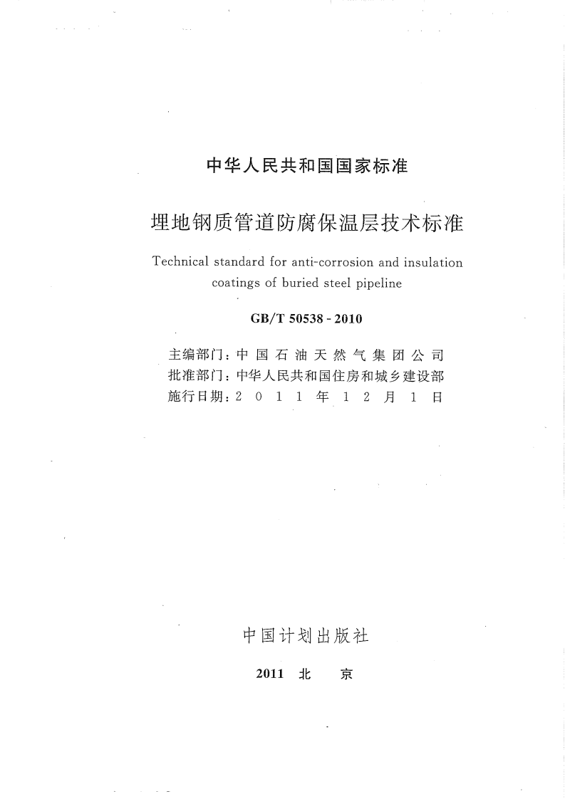 GBT50538-2010 埋地钢质管道防腐保温层技术标准.pdf 第2页