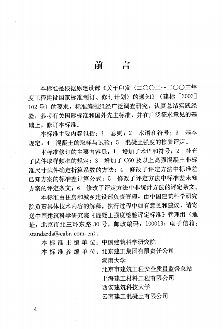 GBT50107-2010 混凝土强度检验评定标准.pdf 第5页