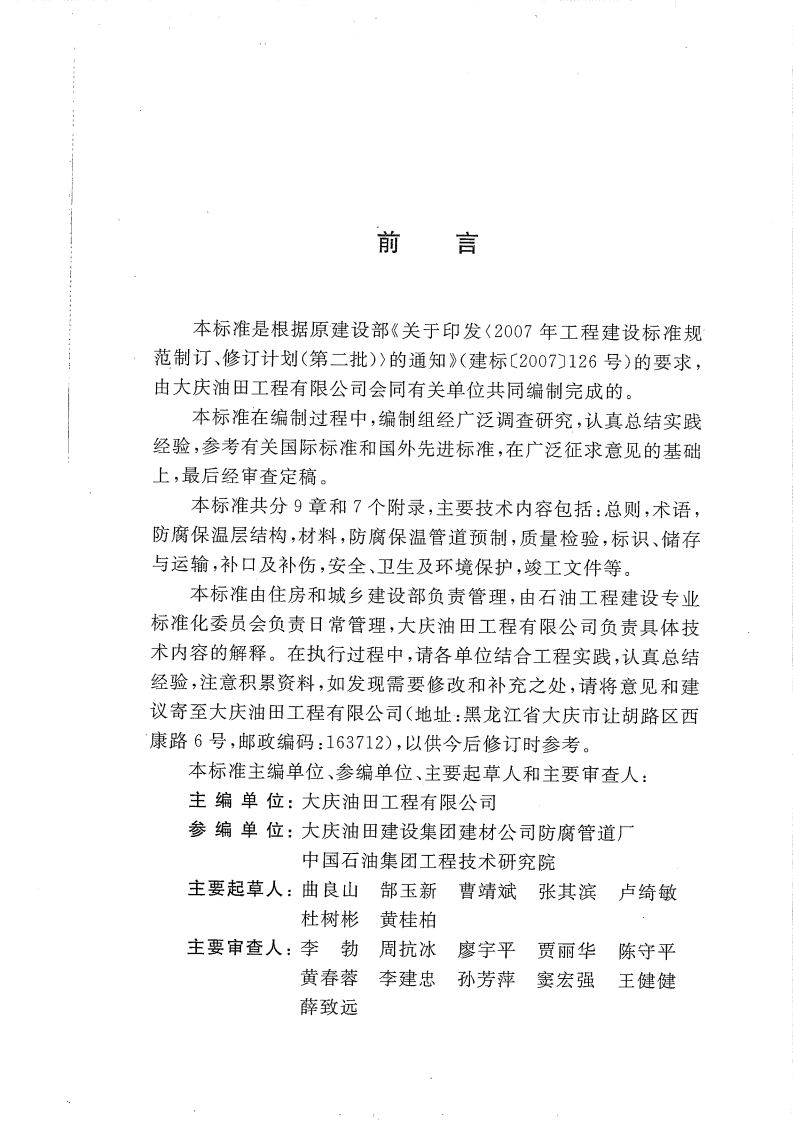 GBT50538-2010 埋地钢质管道防腐保温层技术标准.pdf 第3页