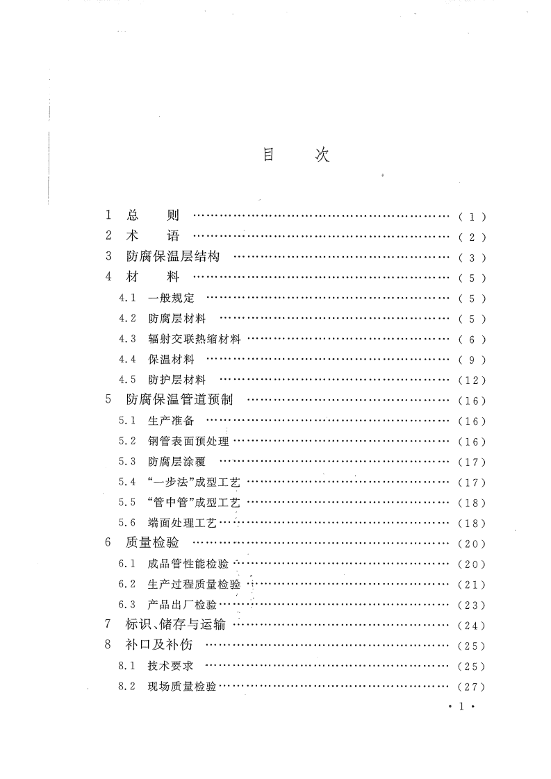 GBT50538-2010 埋地钢质管道防腐保温层技术标准.pdf 第4页