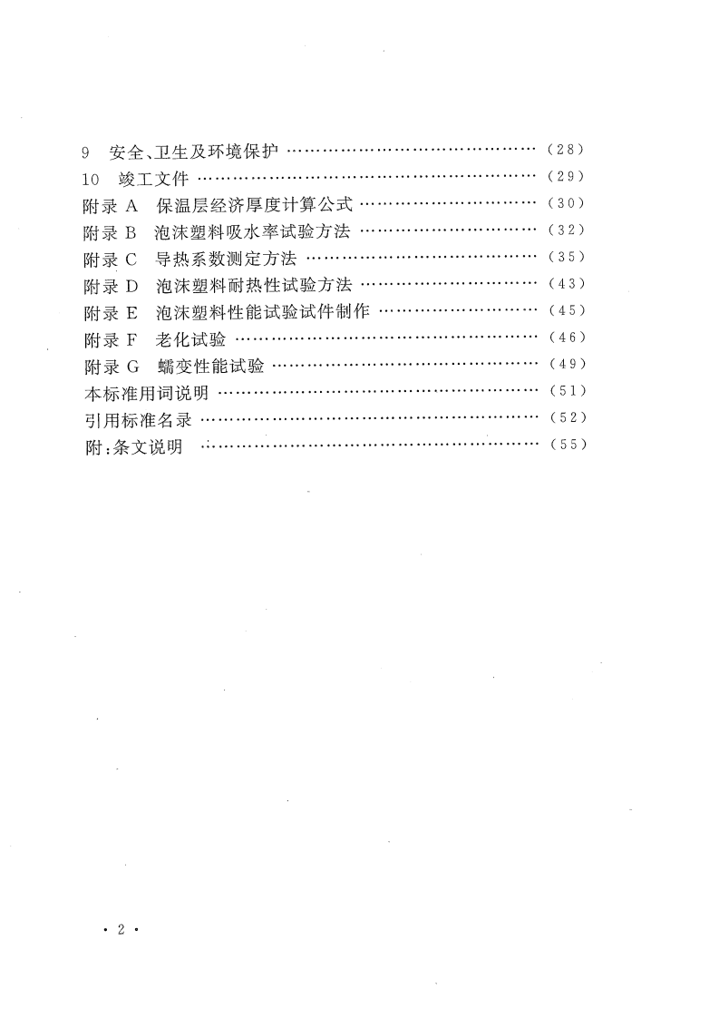 GBT50538-2010 埋地钢质管道防腐保温层技术标准.pdf 第5页