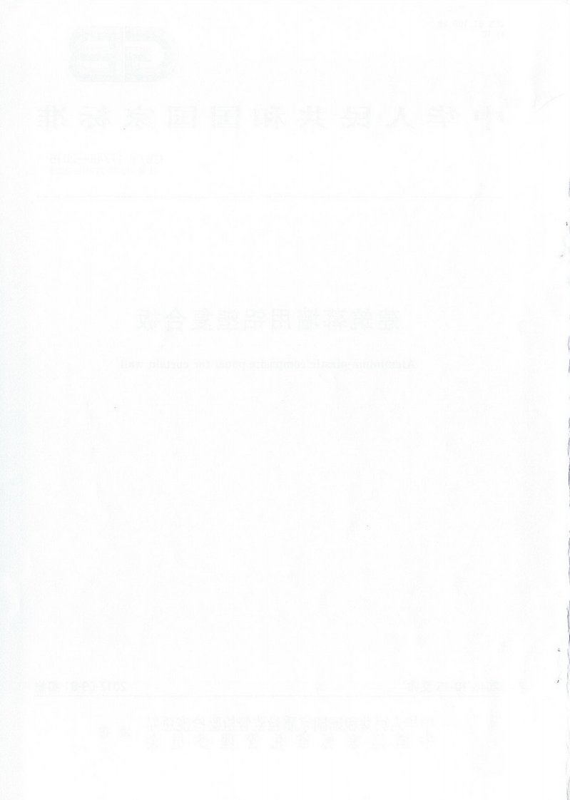 《建筑幕墙用铝塑复合板+GBT17748-2016》.pdf 第2页