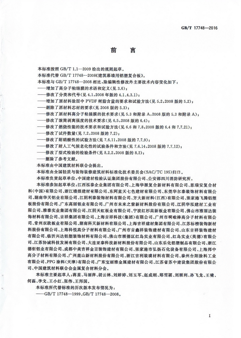 《建筑幕墙用铝塑复合板+GBT17748-2016》.pdf 第3页