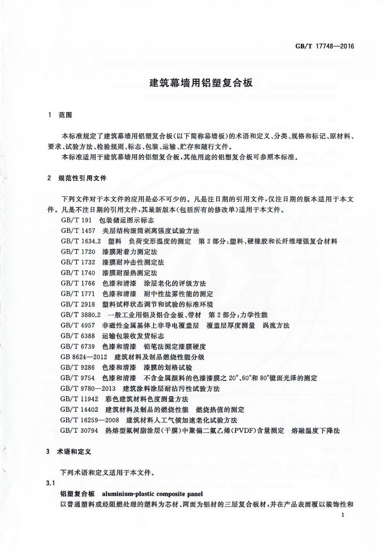 《建筑幕墙用铝塑复合板+GBT17748-2016》.pdf 第5页