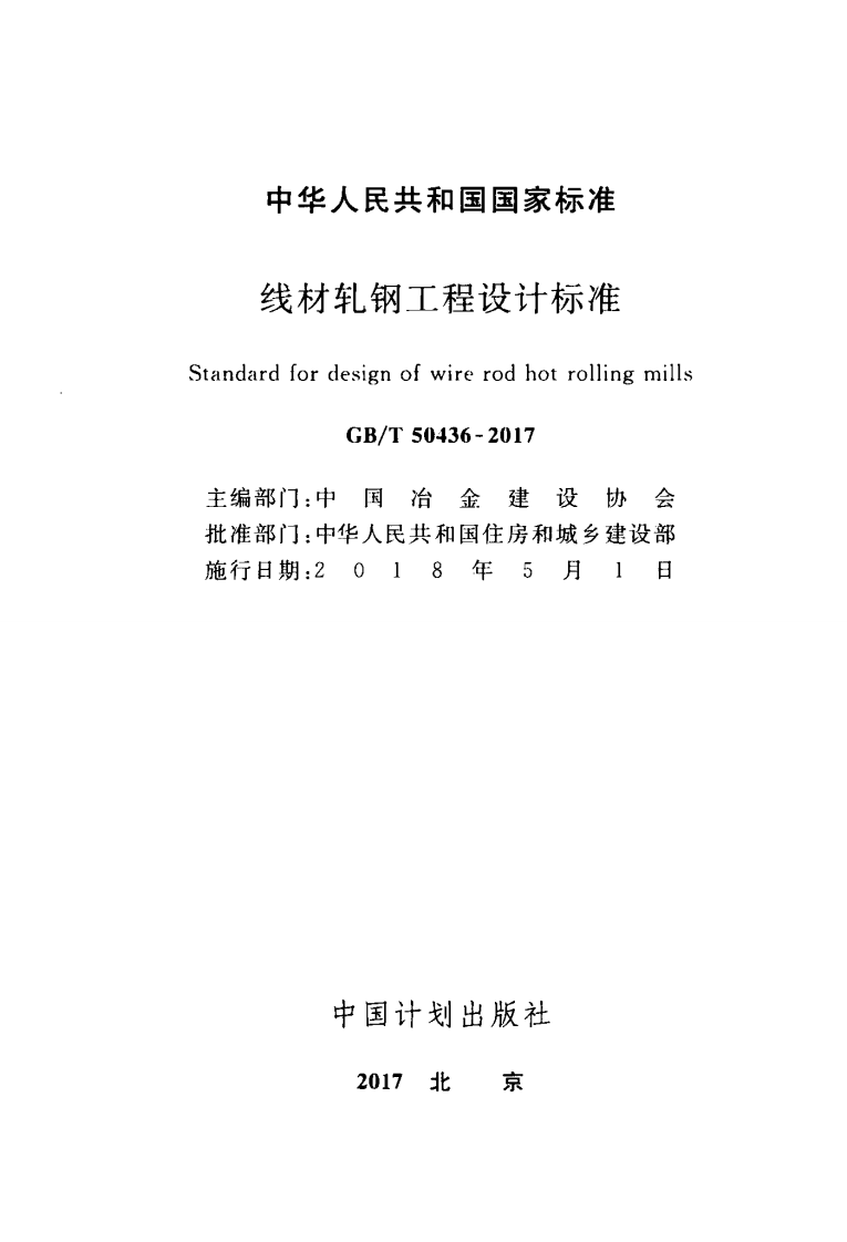 GBT50436-2017 线材轧钢工程设计标准.pdf 第2页