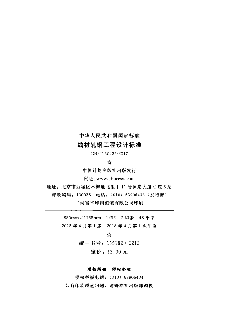 GBT50436-2017 线材轧钢工程设计标准.pdf 第3页