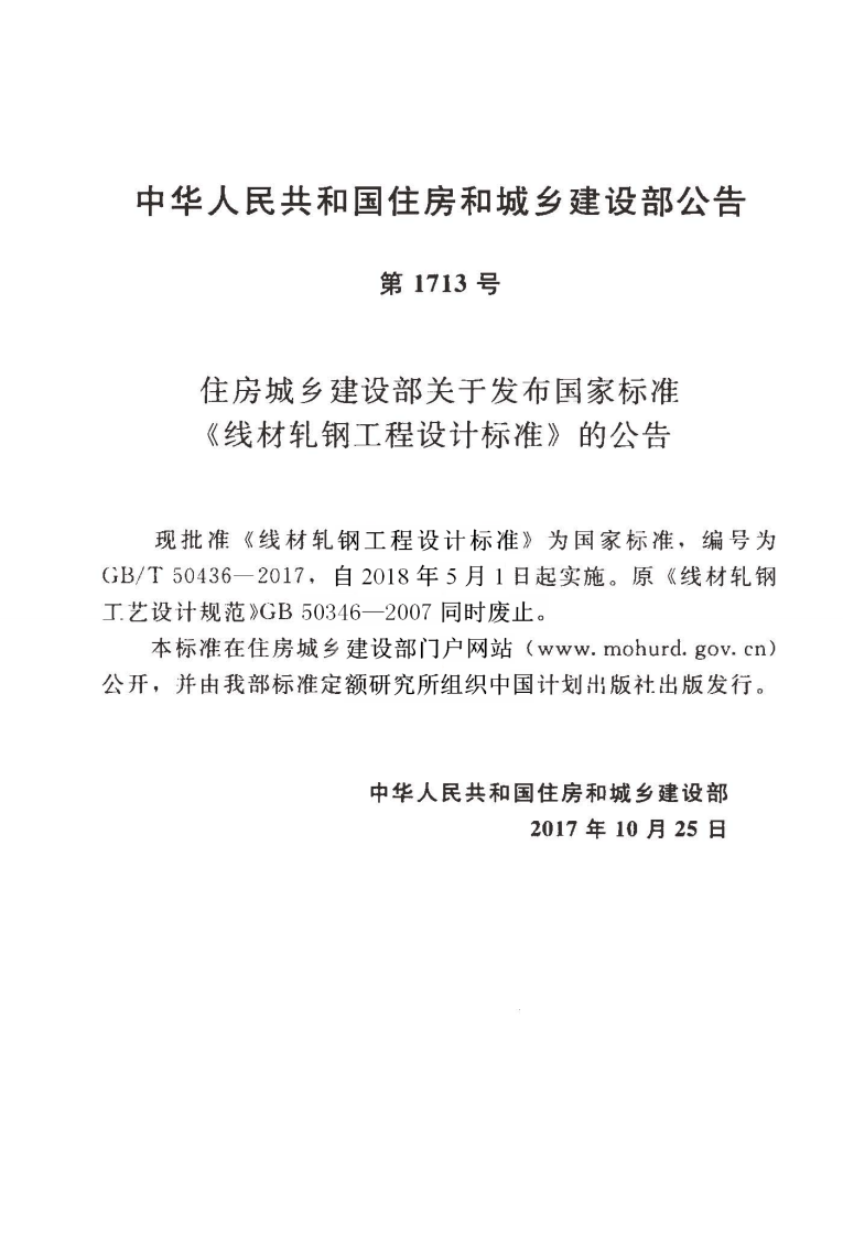 GBT50436-2017 线材轧钢工程设计标准.pdf 第4页