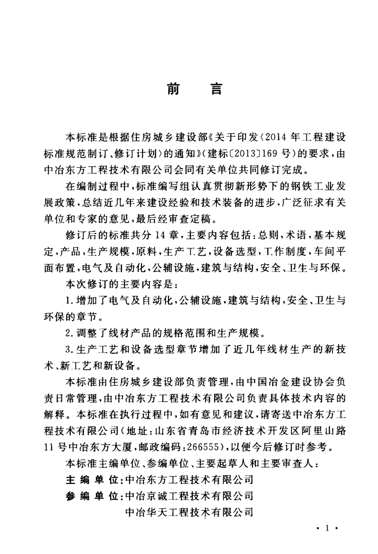 GBT50436-2017 线材轧钢工程设计标准.pdf 第5页