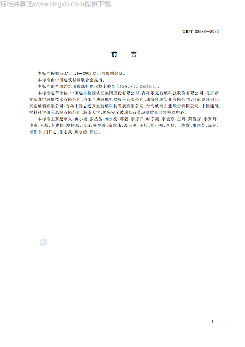 GBT38586-2020 真空玻璃.pdf 第2页