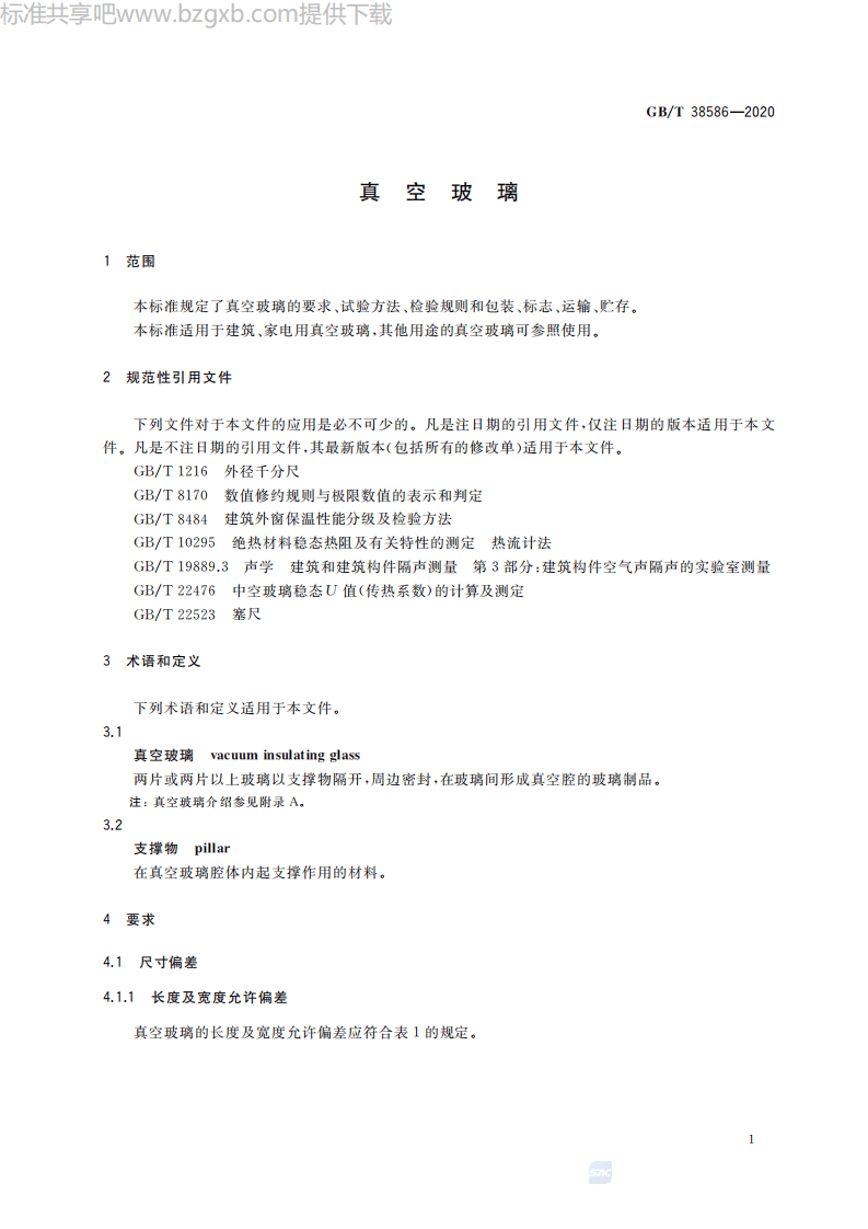 GBT38586-2020 真空玻璃.pdf 第3页