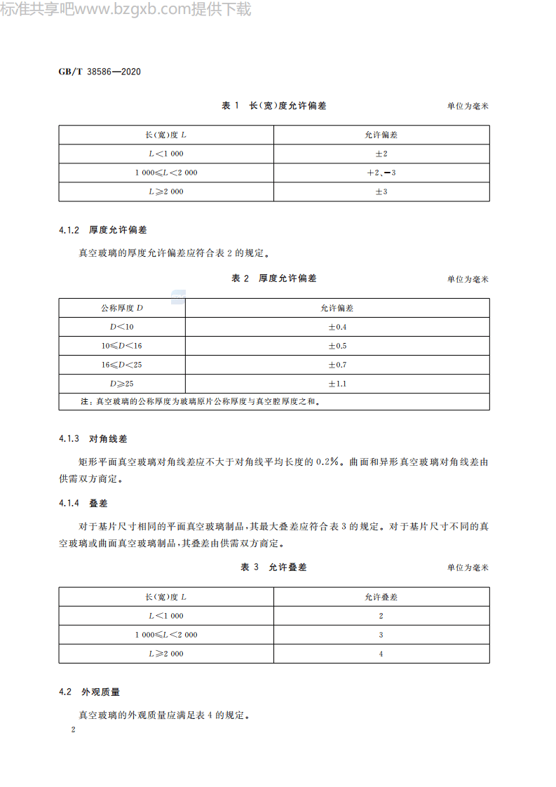GBT38586-2020 真空玻璃.pdf 第4页