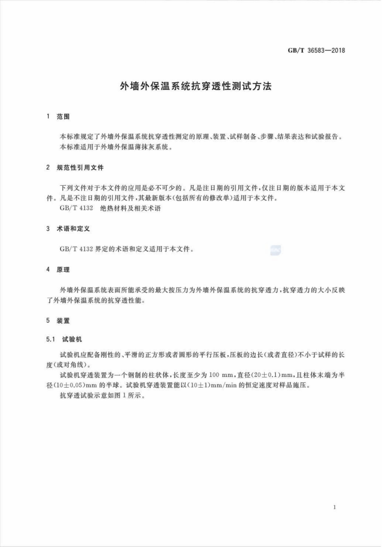GBT36583-2018 外墙外保温系统抗穿透性测试方法.pdf 第3页