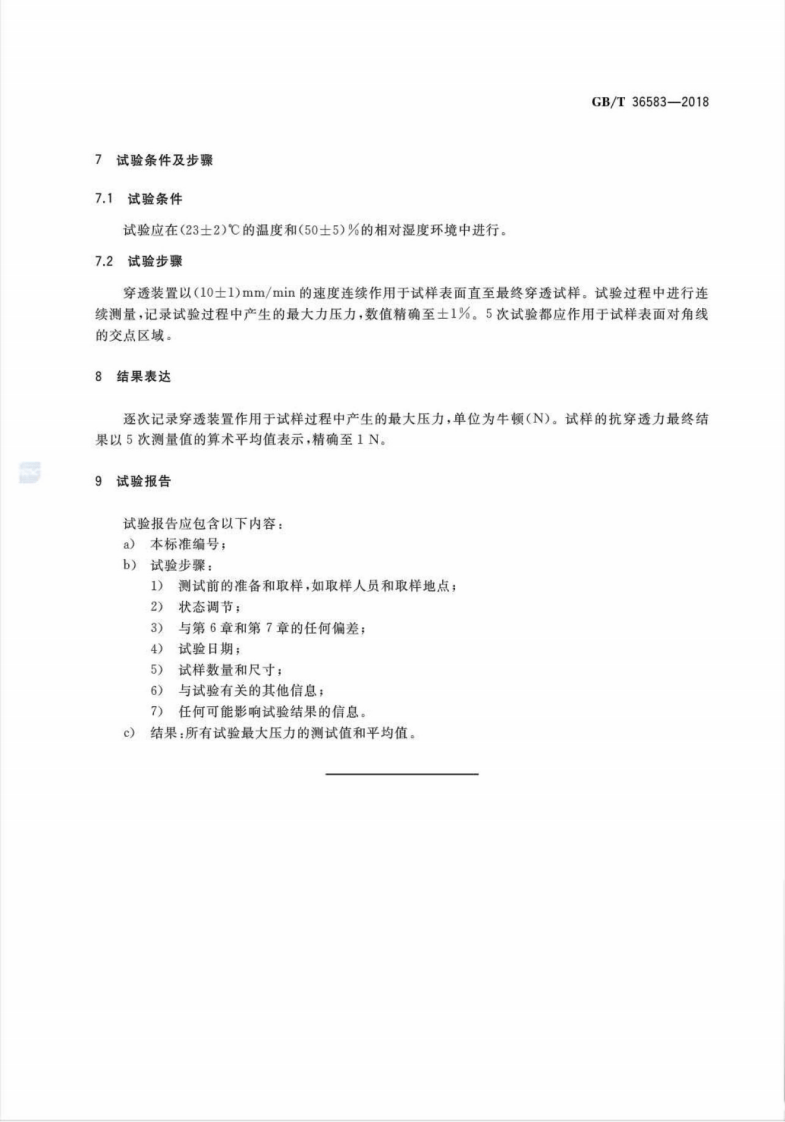 GBT36583-2018 外墙外保温系统抗穿透性测试方法.pdf 第5页
