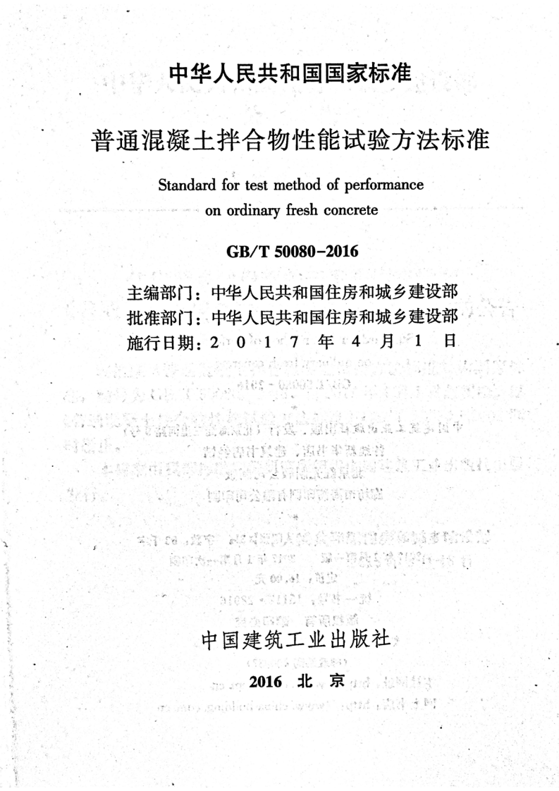 GBT50080-2016 普通混凝土拌合物性能试验方法标准.pdf 第2页
