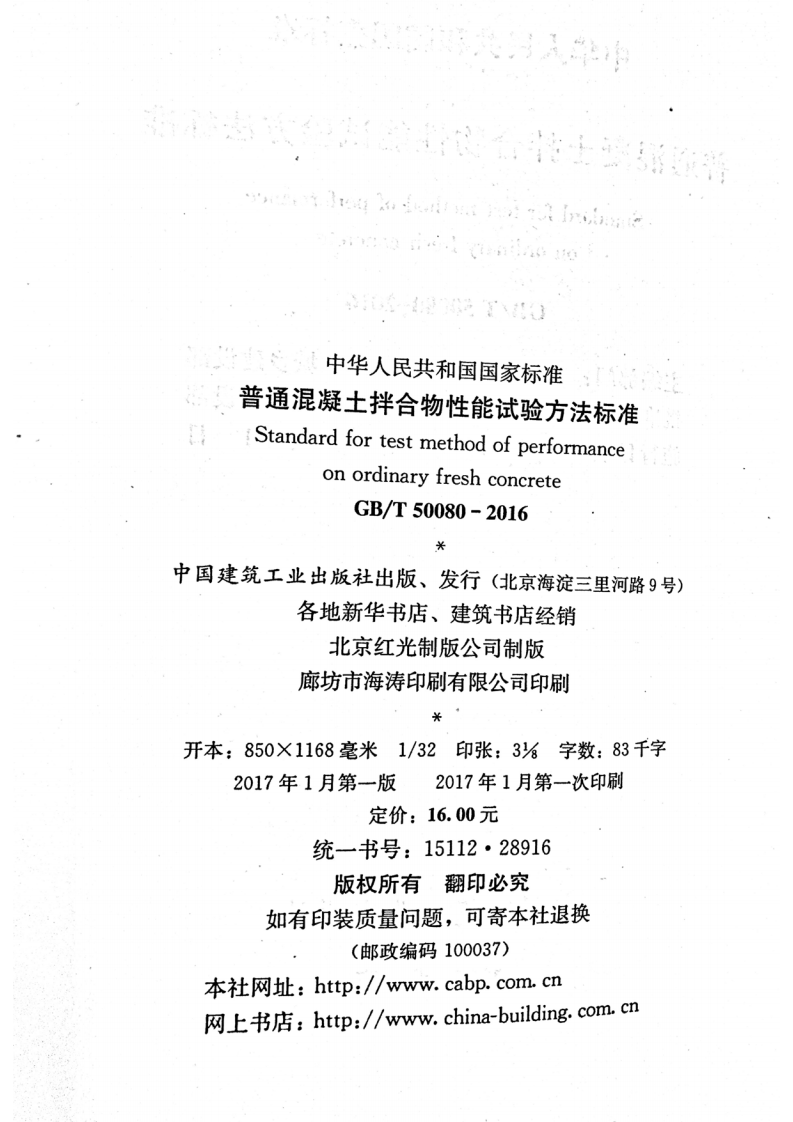 GBT50080-2016 普通混凝土拌合物性能试验方法标准.pdf 第3页