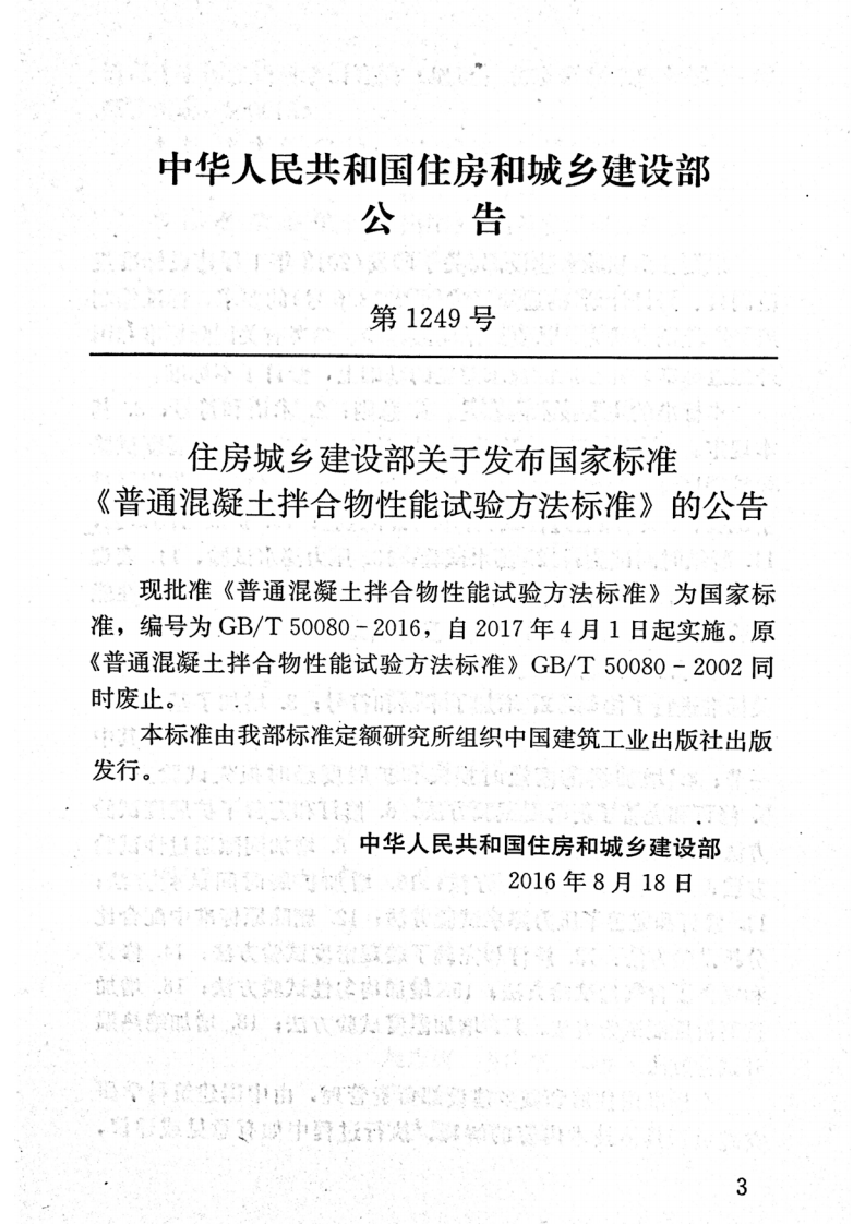 GBT50080-2016 普通混凝土拌合物性能试验方法标准.pdf 第4页