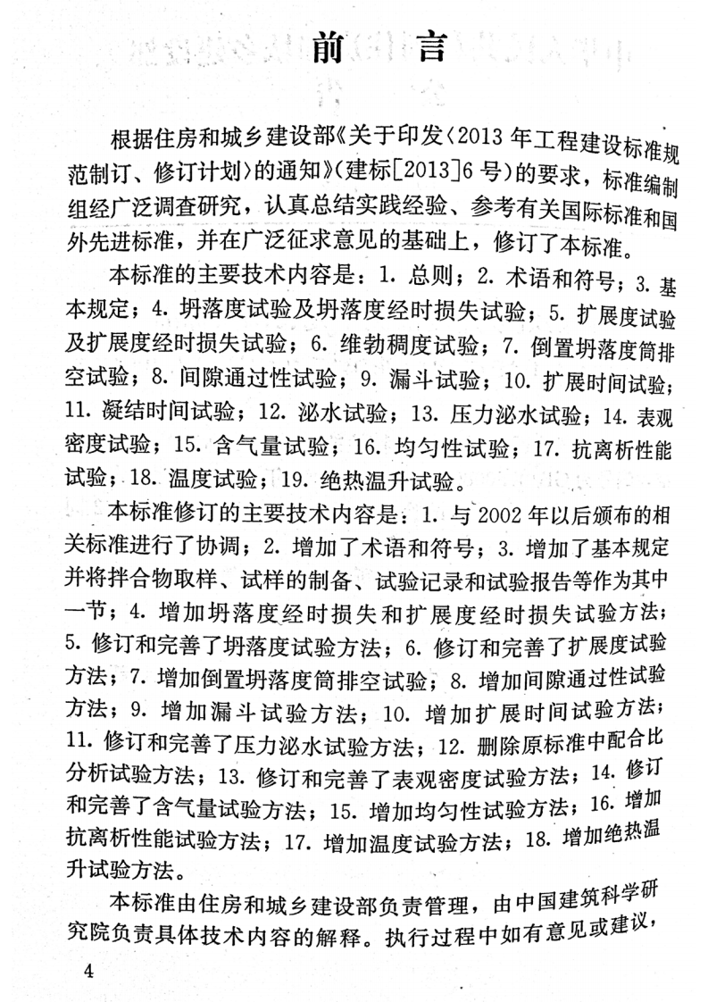 GBT50080-2016 普通混凝土拌合物性能试验方法标准.pdf 第5页