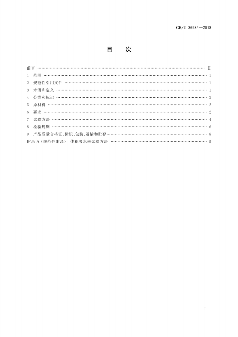 GBT36534-2018 陶粒发泡混凝土砌块.pdf 第3页