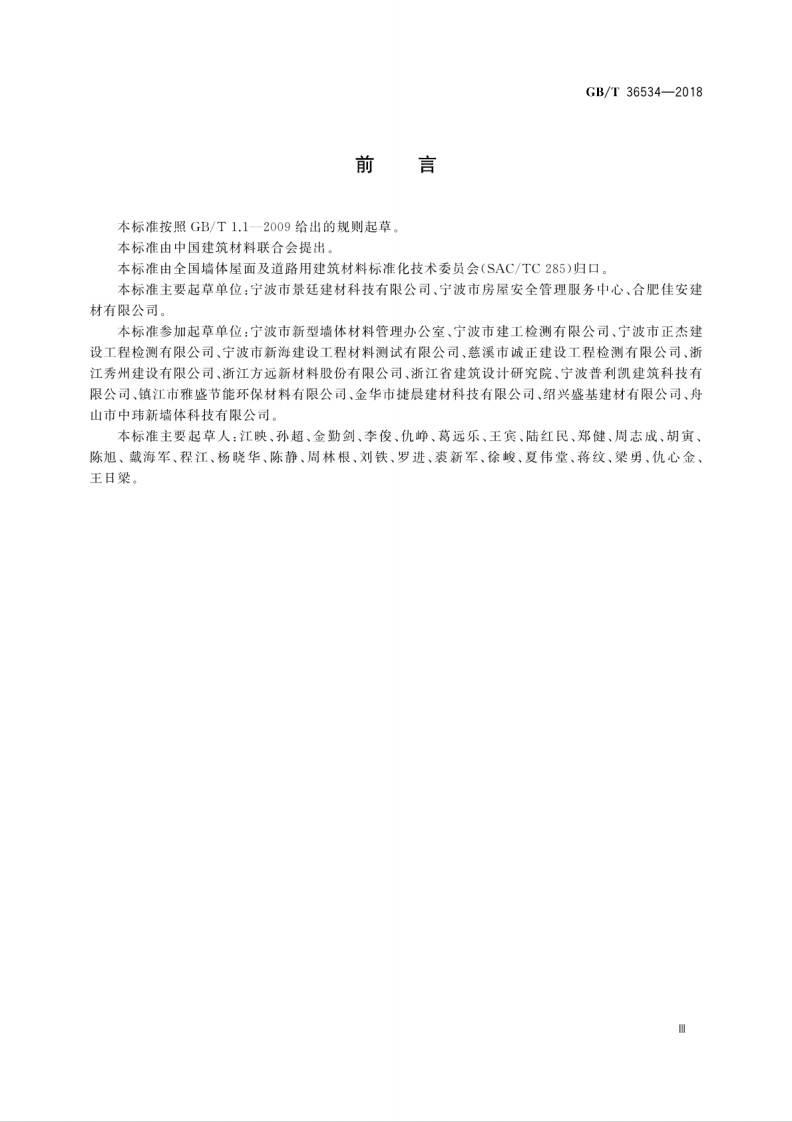 GBT36534-2018 陶粒发泡混凝土砌块.pdf 第5页