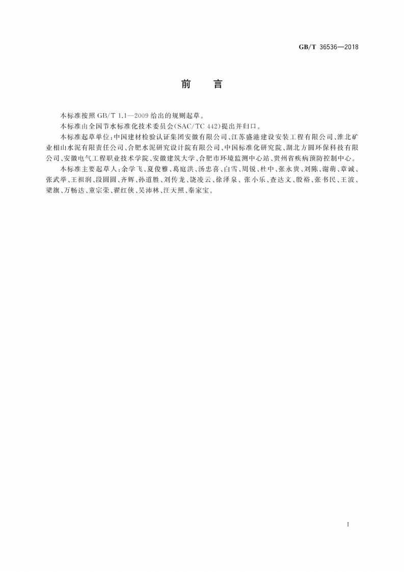 GBT36536-2018 水泥生产企业水平衡测试方法.pdf 第3页