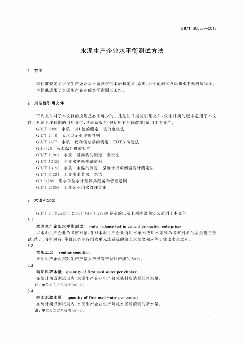 GBT36536-2018 水泥生产企业水平衡测试方法.pdf 第5页