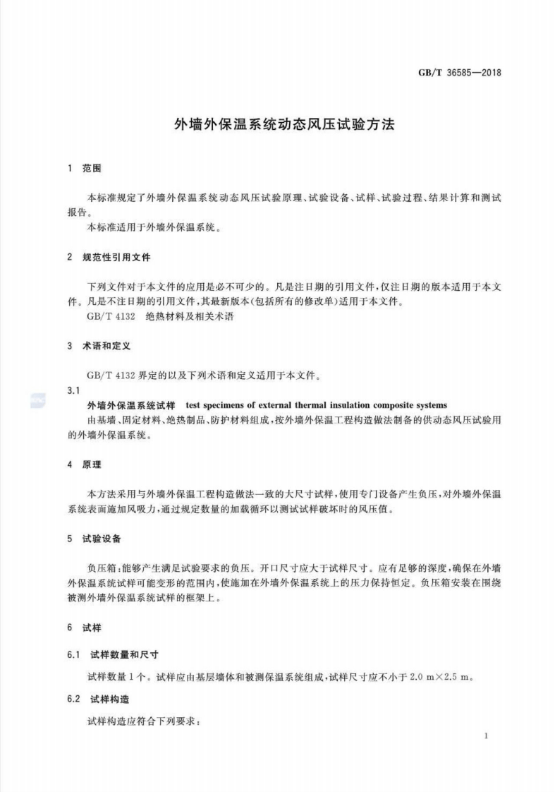 GBT36585-2018 外墙外保温系统动态风压试验方法.pdf 第3页