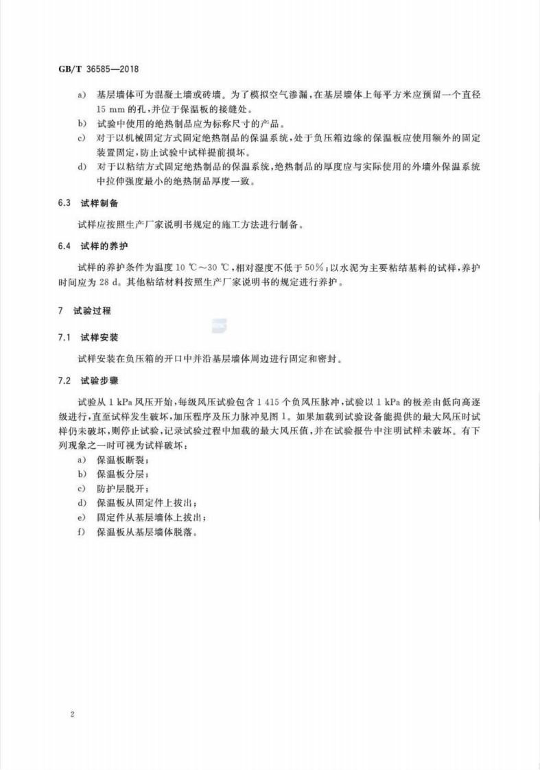GBT36585-2018 外墙外保温系统动态风压试验方法.pdf 第4页