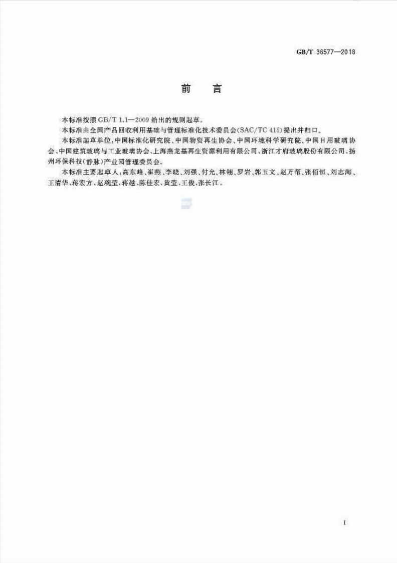 GBT36577-2018 废玻璃分类及代码.pdf 第2页