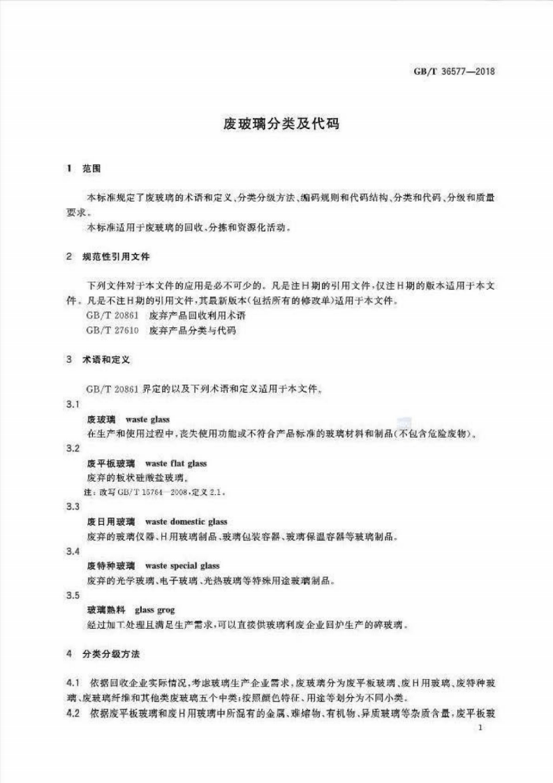 GBT36577-2018 废玻璃分类及代码.pdf 第3页