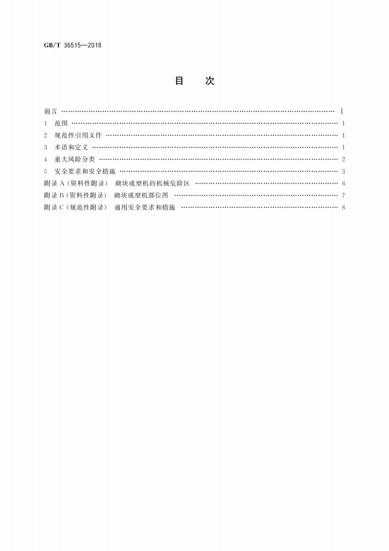 GBT36515-2018 混凝土制品机械 砌块成型机安全要求.pdf 第2页