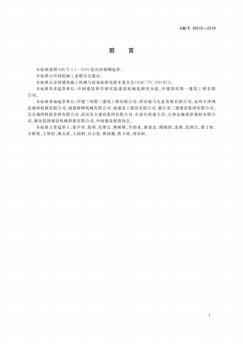GBT36515-2018 混凝土制品机械 砌块成型机安全要求.pdf 第3页