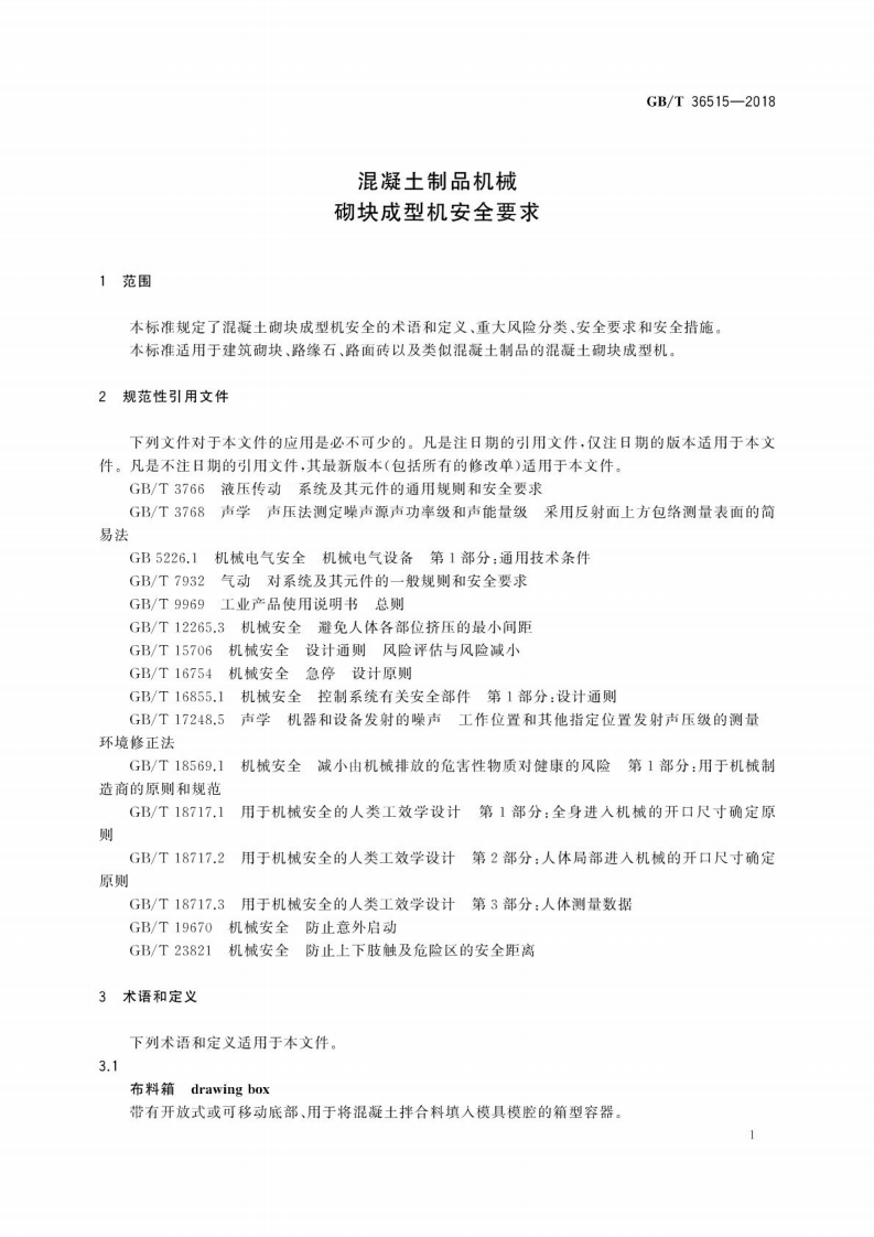 GBT36515-2018 混凝土制品机械 砌块成型机安全要求.pdf 第5页