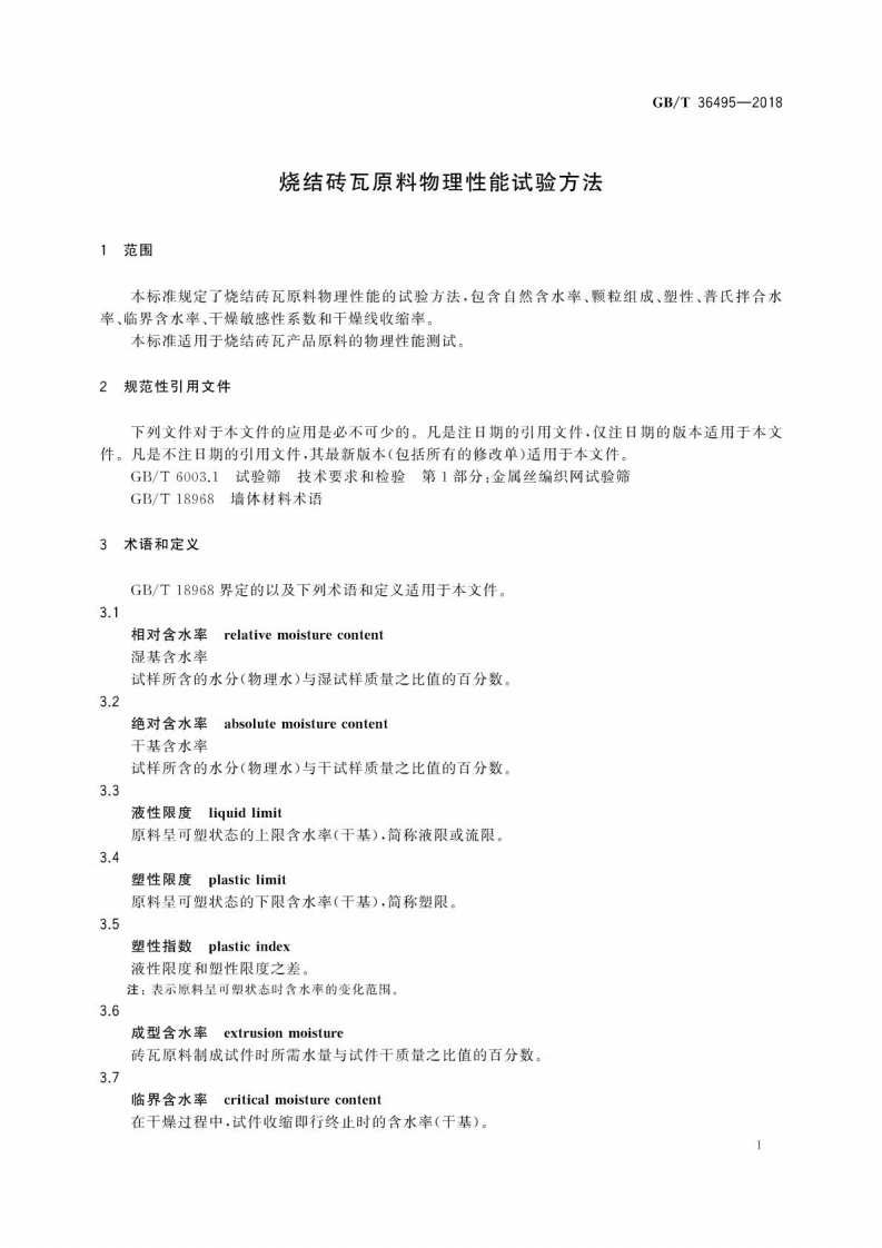 GBT36495-2018 烧结砖瓦原料物理性能试验方法.pdf 第5页