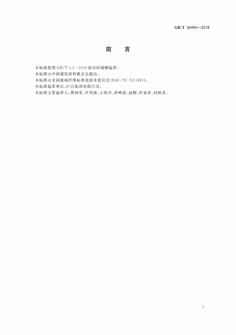GBT36494-2018 玻璃纤维无捻粗纱静电性的测定.pdf 第3页