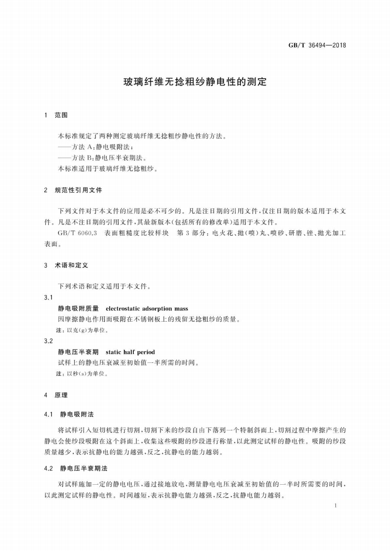 GBT36494-2018 玻璃纤维无捻粗纱静电性的测定.pdf 第5页