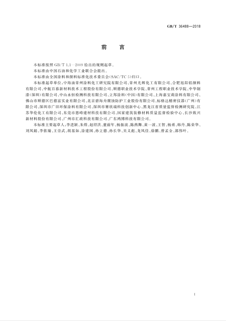 GBT36488-2018 涂料中多环芳烃的测定.pdf 第3页