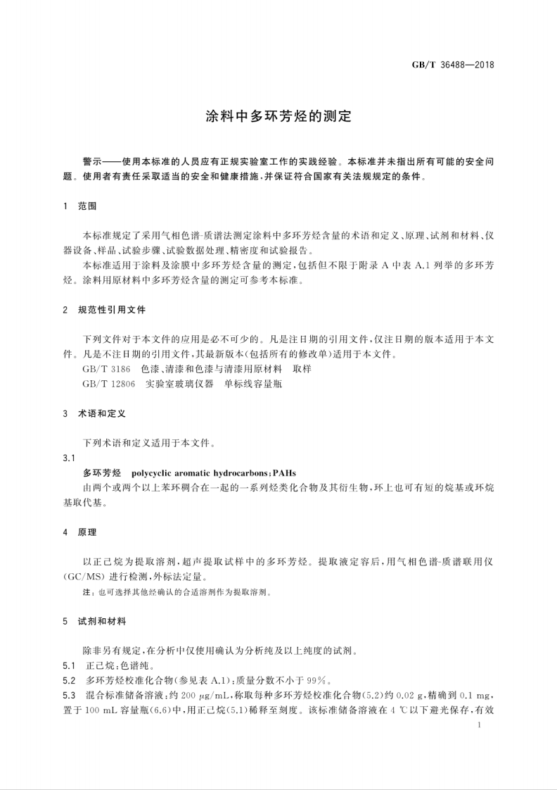 GBT36488-2018 涂料中多环芳烃的测定.pdf 第5页