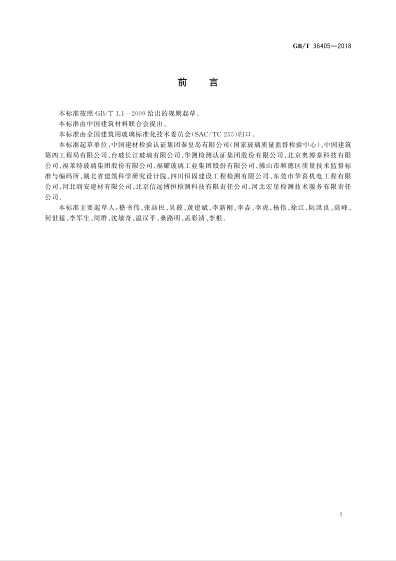 GBT36405-2018 平板玻璃应力检测方法.pdf 第3页