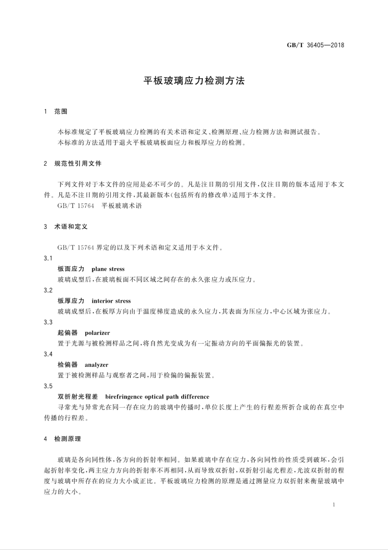 GBT36405-2018 平板玻璃应力检测方法.pdf 第5页