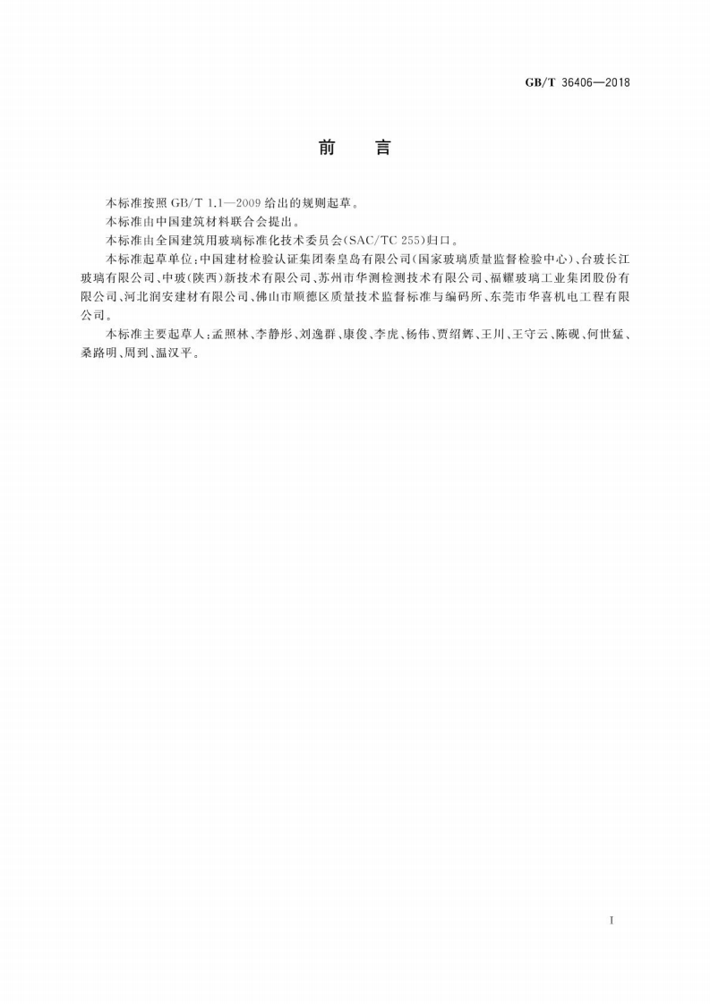 GBT36406-2018 平板玻璃表面渗锡量的测试方法.pdf 第3页