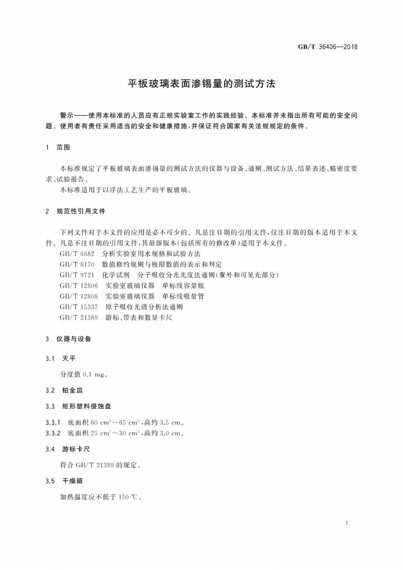GBT36406-2018 平板玻璃表面渗锡量的测试方法.pdf 第5页