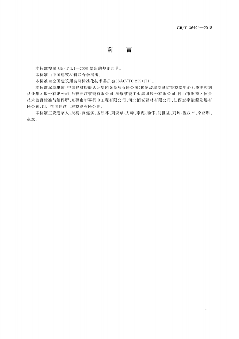 GBT36404-2018 平板玻璃点状缺陷在线检测.pdf 第3页