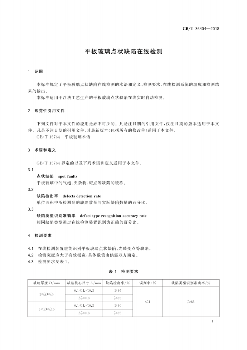 GBT36404-2018 平板玻璃点状缺陷在线检测.pdf 第5页