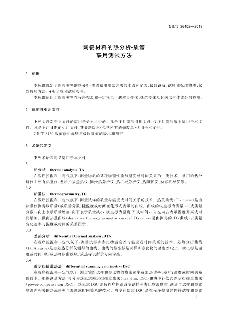 GBT36402-2018 陶瓷材料的热分析--质谱联用测试方法.pdf 第5页