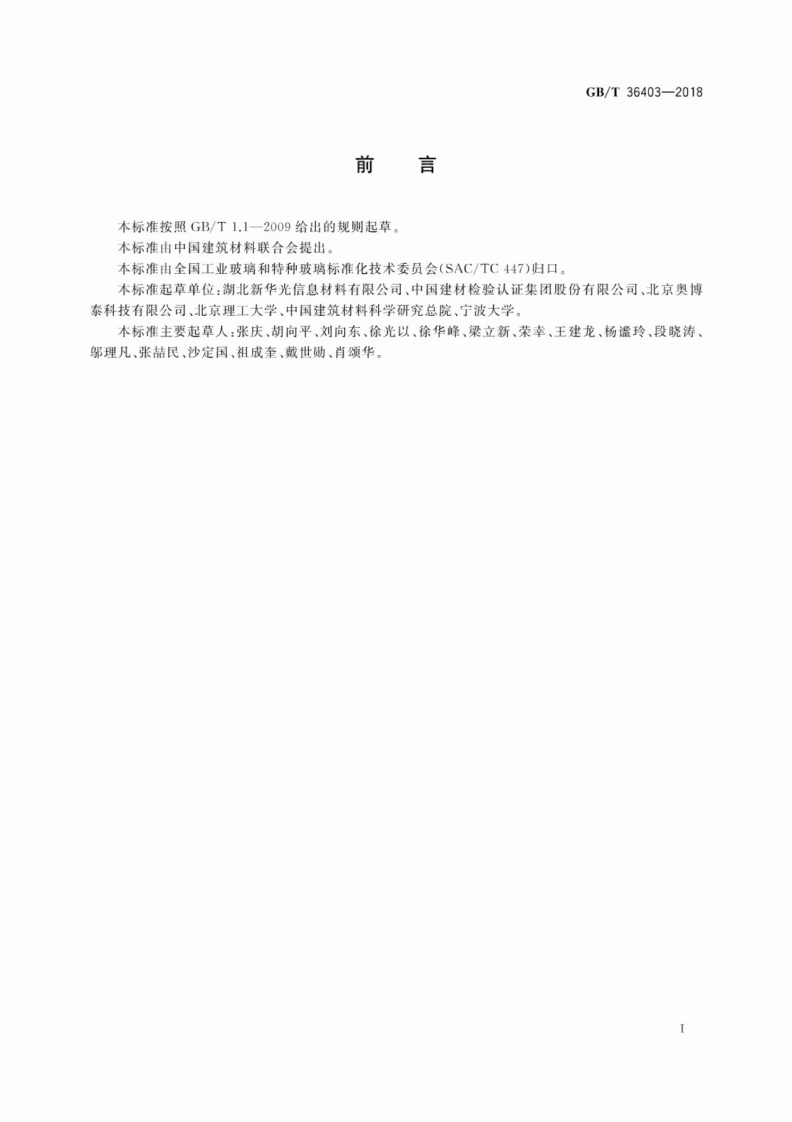 GBT36403-2018 红外光学玻璃红外透过率测试方法 傅里叶变换法.pdf 第3页