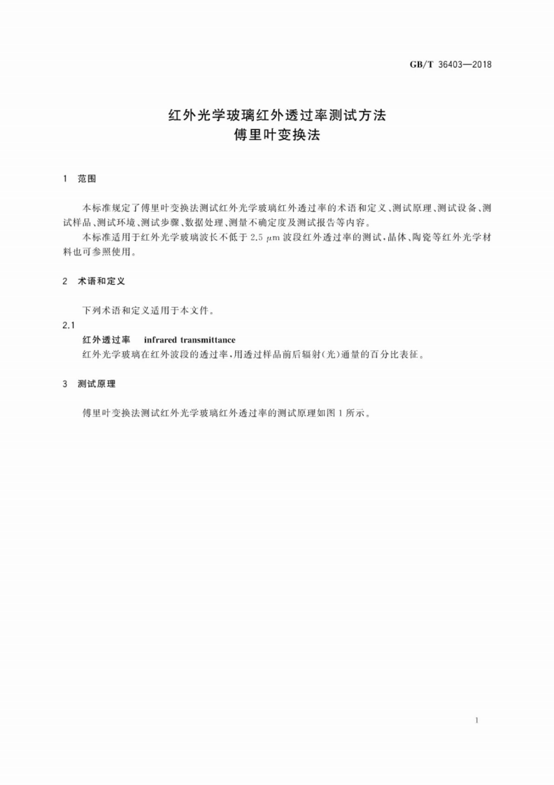 GBT36403-2018 红外光学玻璃红外透过率测试方法 傅里叶变换法.pdf 第5页