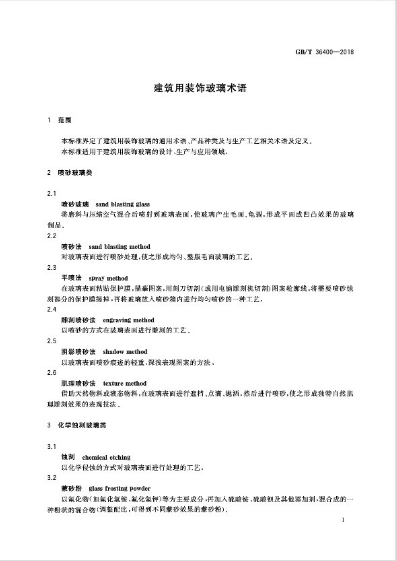 GBT36400-2018 建筑用装饰玻璃术语.pdf 第4页