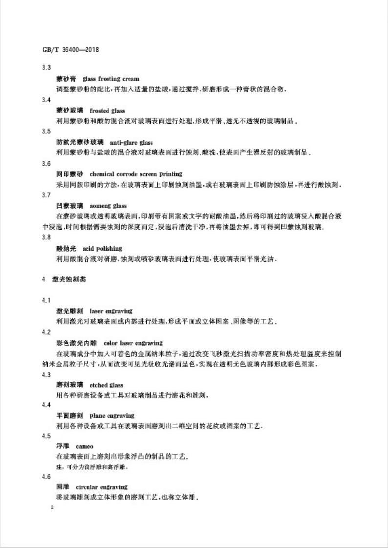 GBT36400-2018 建筑用装饰玻璃术语.pdf 第5页