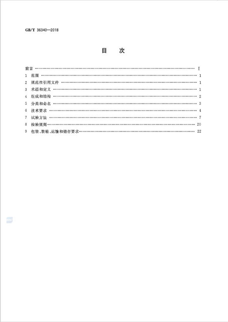 GBT36340-2018 防静电活动地板通用规范.pdf 第2页