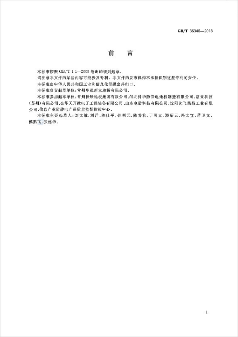 GBT36340-2018 防静电活动地板通用规范.pdf 第3页